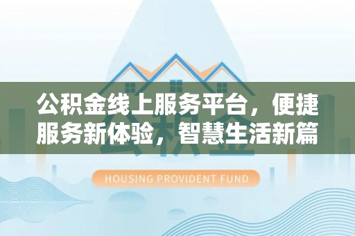 白云公积金线上服务平台，便捷服务新体验，智慧生活新篇章