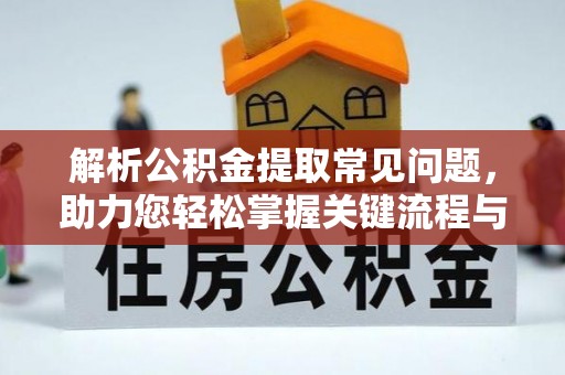 白云解析公积金提取常见问题，助力您轻松掌握关键流程与技巧