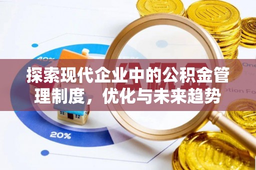 白云探索现代企业中的公积金管理制度，优化与未来趋势