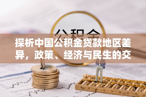 白云探析中国公积金贷款地区差异，政策、经济与民生的交织影响