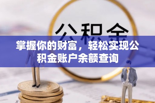 白云掌握你的财富，轻松实现公积金账户余额查询