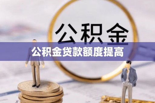 白云公积金贷款额度提高