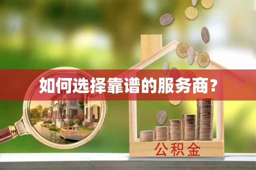 白云如何选择靠谱的服务商？