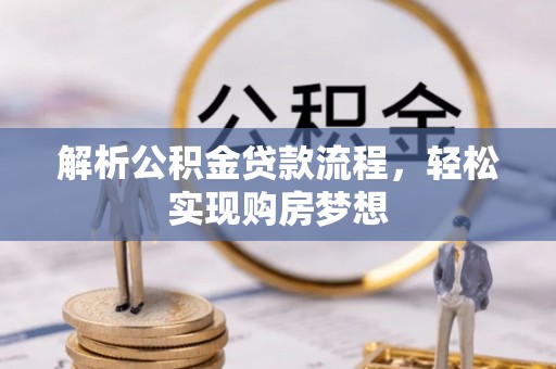 白云解析公积金贷款流程，轻松实现购房梦想