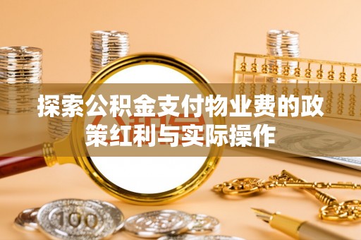 白云探索公积金支付物业费的政策红利与实际操作