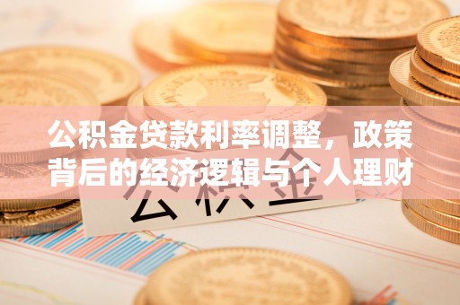 白云公积金贷款利率调整，政策背后的经济逻辑与个人理财策略