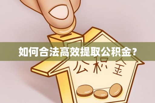 白云如何合法高效提取公积金？