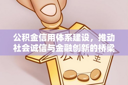 白云公积金信用体系建设，推动社会诚信与金融创新的桥梁