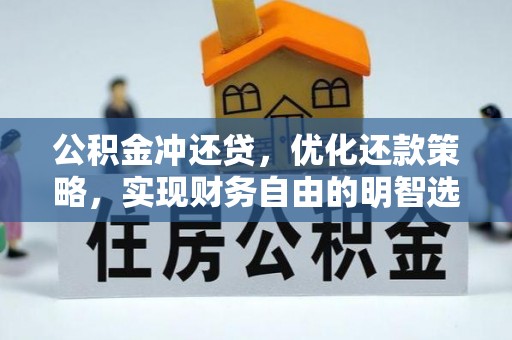 白云公积金冲还贷，优化还款策略，实现财务自由的明智选择