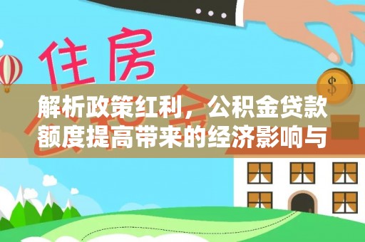 白云解析政策红利，公积金贷款额度提高带来的经济影响与生活改变