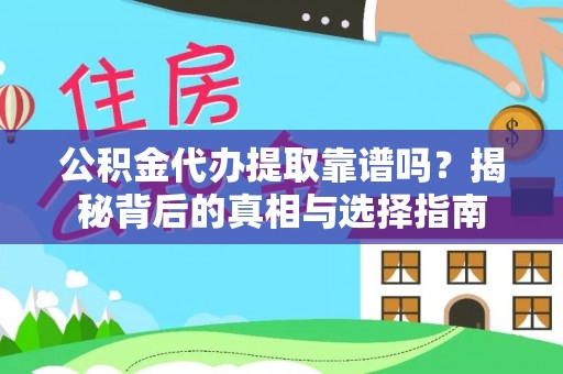 白云公积金代办提取靠谱吗？揭秘背后的真相与选择指南