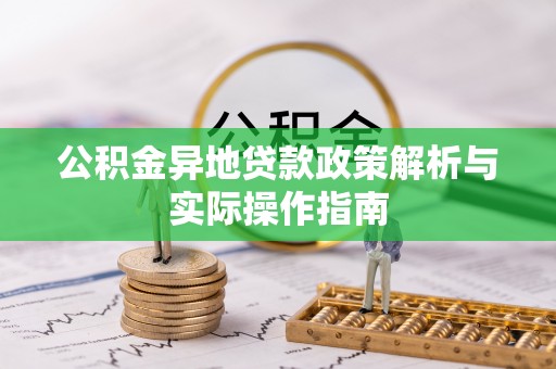 白云公积金异地贷款政策解析与实际操作指南