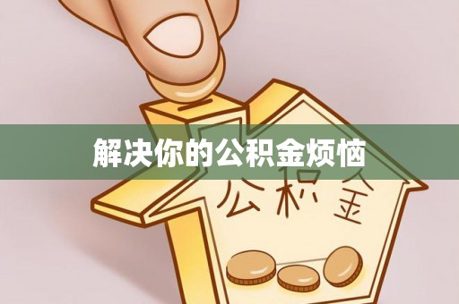 白云解决你的公积金烦恼