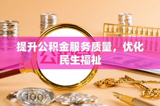 白云提升公积金服务质量，优化民生福祉