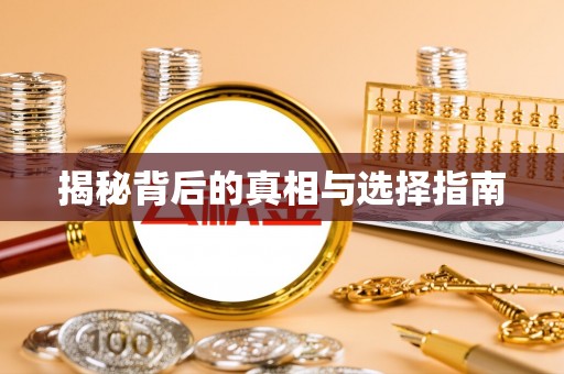 白云揭秘背后的真相与选择指南