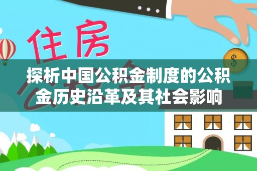 白云探析中国公积金制度的公积金历史沿革及其社会影响