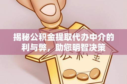 白云揭秘公积金提取代办中介的利与弊，助您明智决策