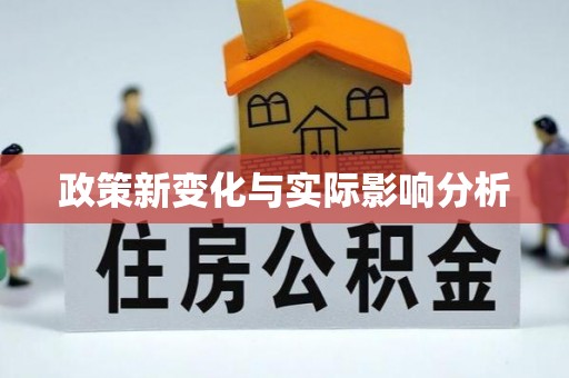 白云政策新变化与实际影响分析