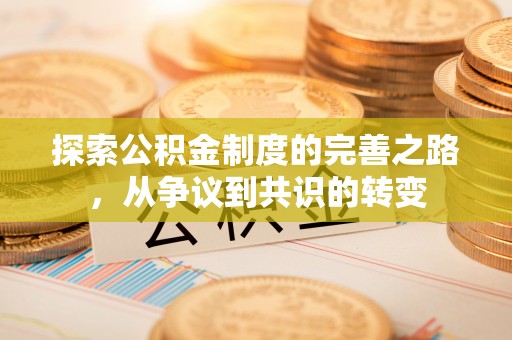 白云探索公积金制度的完善之路，从争议到共识的转变