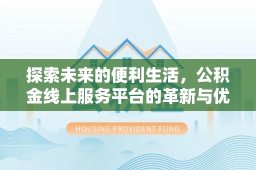 白云探索未来的便利生活，公积金线上服务平台的革新与优势