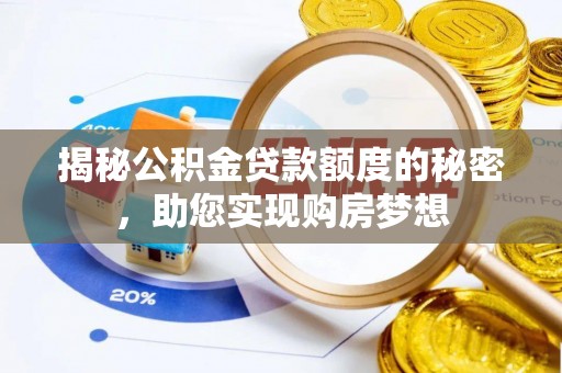 白云揭秘公积金贷款额度的秘密，助您实现购房梦想