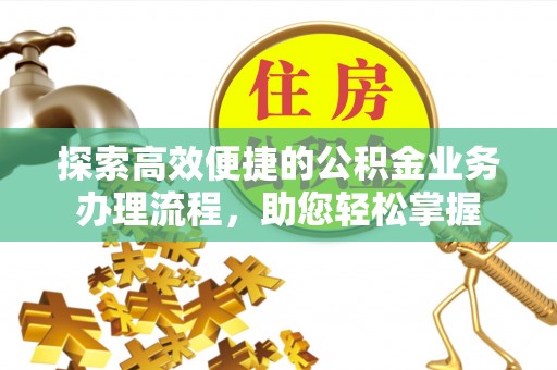 白云探索高效便捷的公积金业务办理流程，助您轻松掌握