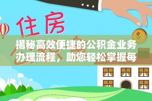 白云揭秘高效便捷的公积金业务办理流程，助您轻松掌握每一步