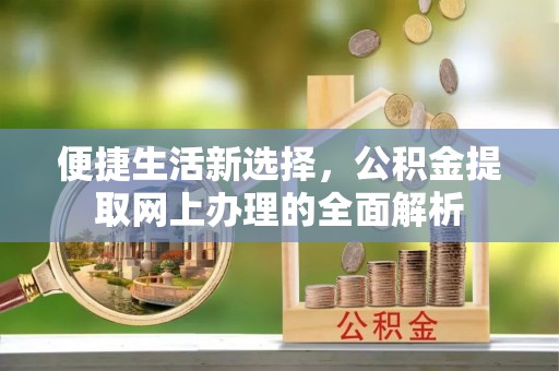 白云便捷生活新选择，公积金提取网上办理的全面解析
