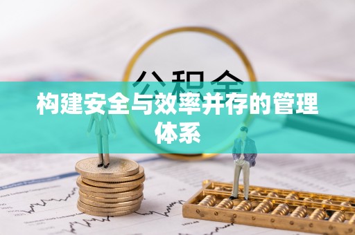 白云构建安全与效率并存的管理体系