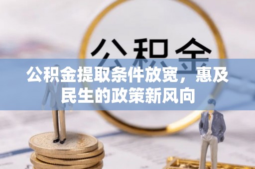 白云公积金提取条件放宽，惠及民生的政策新风向