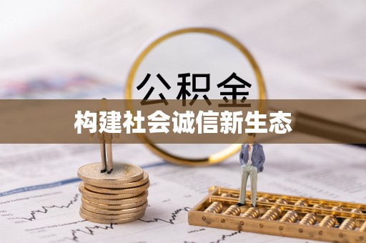 白云构建社会诚信新生态