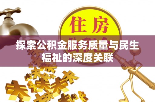 白云探索公积金服务质量与民生福祉的深度关联
