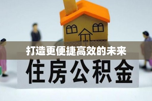 白云打造更便捷高效的未来