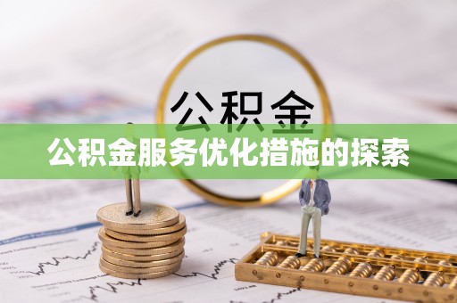 白云公积金服务优化措施的探索
