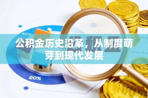 白云公积金历史沿革，从制度萌芽到现代发展