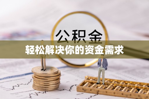 白云轻松解决你的资金需求