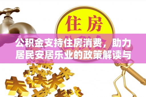 白云公积金支持住房消费，助力居民安居乐业的政策解读与展望