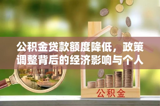 白云公积金贷款额度降低，政策调整背后的经济影响与个人应对策略