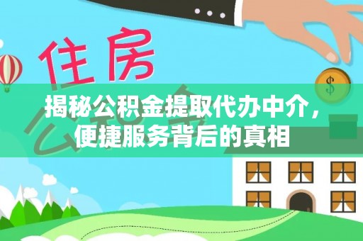 白云揭秘公积金提取代办中介，便捷服务背后的真相