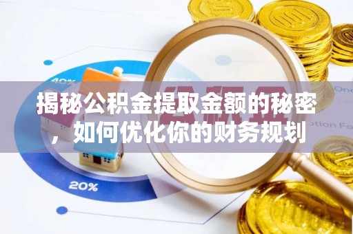 白云揭秘公积金提取金额的秘密，如何优化你的财务规划