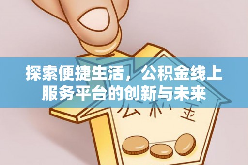 白云探索便捷生活，公积金线上服务平台的创新与未来