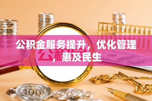 白云公积金服务提升，优化管理，惠及民生