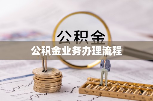 白云公积金业务办理流程