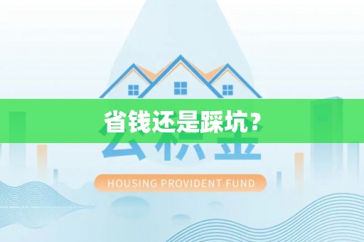 白云省钱还是踩坑？