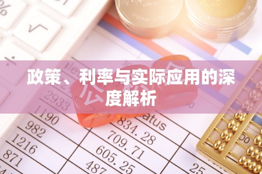 白云政策、利率与实际应用的深度解析