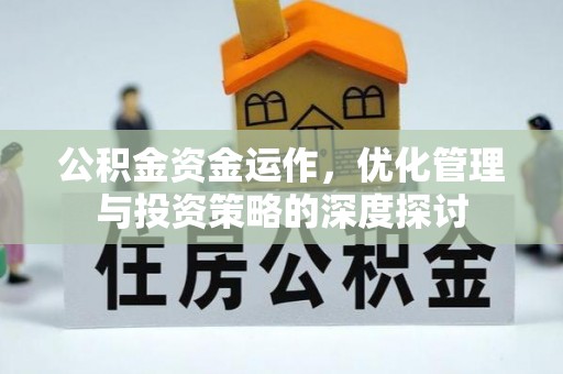 白云公积金资金运作，优化管理与投资策略的深度探讨