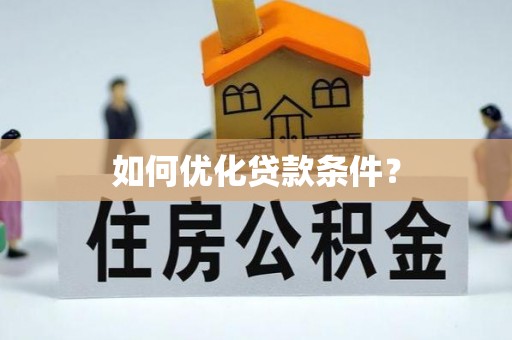 白云如何优化贷款条件？