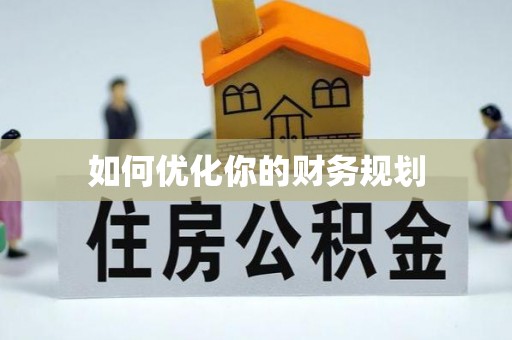 白云如何优化你的财务规划