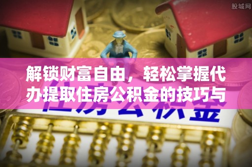 白云解锁财富自由，轻松掌握代办提取住房公积金的技巧与攻略