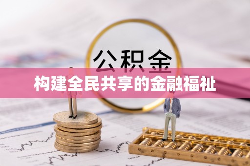 白云构建全民共享的金融福祉